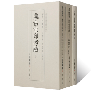 万印楼丛书 集古官印考证（批校本)上下册虎符鱼符官印私印章陈继揆著陈进整理古铢私铢箴言十钟山房印举考释内廷王妃侯相印信印譜