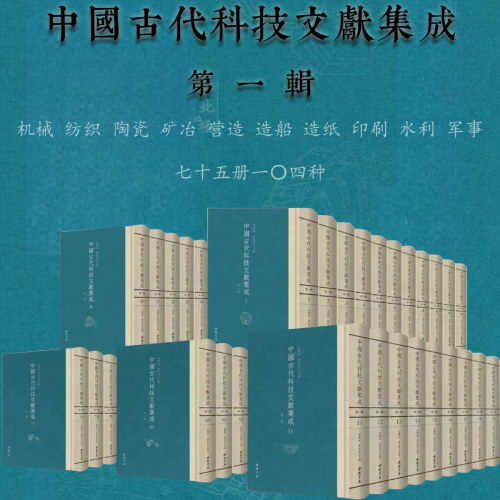 【全75册】中国古代科技文献集成第一辑机械纺织类陶瓷矿冶营造学造船类造纸印刷水利军事技术类古代科技文献学术研究影印馆藏古籍