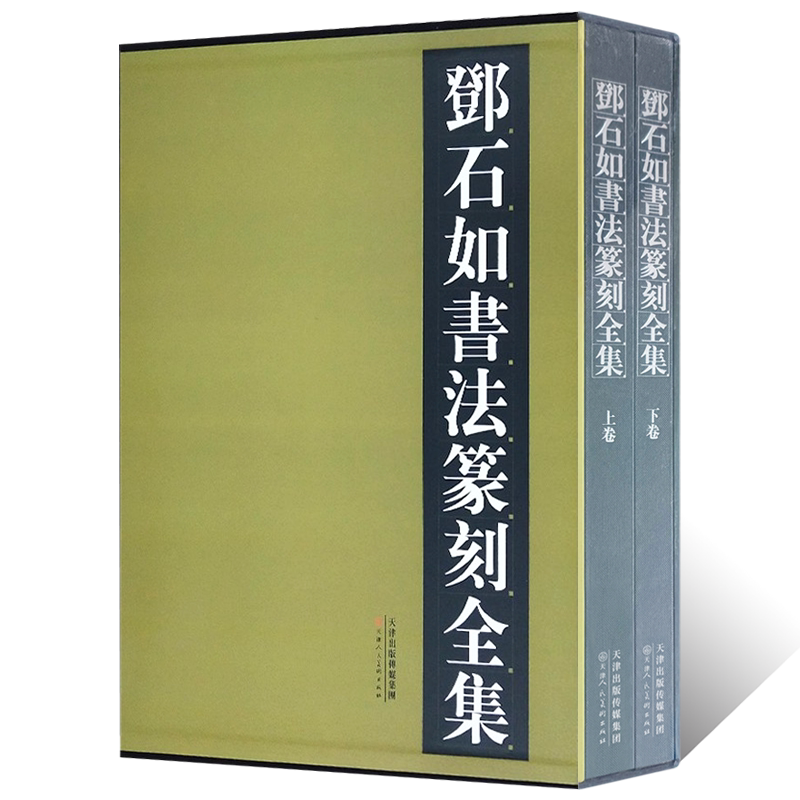 邓石如书法篆刻全集 上下卷行书草书隶书篆书临摹画集书法篆刻初学者基础入门教程临摹字帖临摹范本雕刻艺术鉴赏画册天津人美