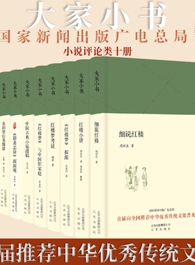 大家小书 小说评论类全10册精 胡适林庚周汝昌吴小如萨孟武中国古典小说研究评论书国家新闻出版广电总局首届推荐中华优秀传统文化