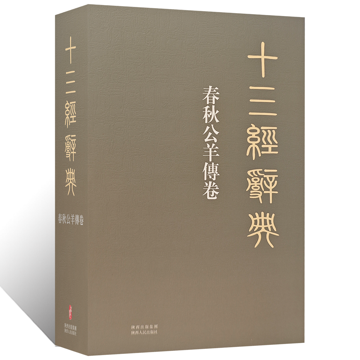 十三经辞典•春秋公羊傅卷 古汉语辞典词汇语音语法词义词频分析归纳整理描写简繁互译 古汉语解释经义文科汉字语言学术研究工具书