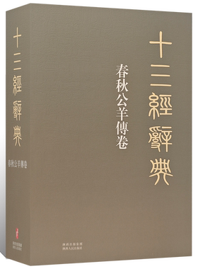 十三经辞典•春秋公羊傅卷 古汉语辞典词汇语音语法词义词频分析归纳整理描写简繁互译 古汉语解释经义文科汉字语言学术研究工具书