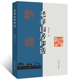 【官方正版】老春山房印话 近现代名家书法篆刻新作 高庆春篆刻技法理论学术研究书箱 印章雕刻篆刻初学者基础入门教材艺术创作