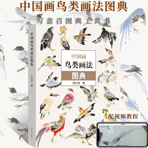中国画鸟类画法图典 百鸟图册小写意鸟类画绘画技法配视频教程 何公洲著国画零基础入门教材临摹范本60种写意花鸟画画法图典工具书
