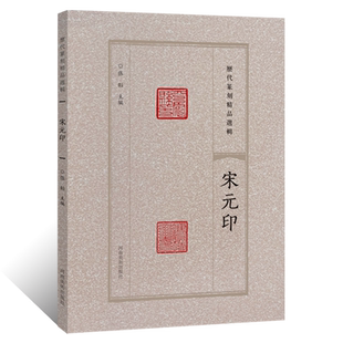 历代篆刻精品选辑 宋元印隶书篆书临摹资料印章拓片古代官私印章缄封简牍创意设计纹样图案 阴阳印章镌刻学术研究工具书法篆刻艺术