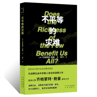 大家小书译馆 不平等的灾难社会学鲍曼谈经济学穷人不平等消费主义流动的现代性与大屠杀工作、消费主义和新穷人生活在碎片之中