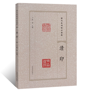 历代篆刻精品选辑 清印隶书篆书临摹资料清印章拓片古代官私印章缄封简牍创意设计纹样图案 阴阳印章镌刻学术研究工具书法篆刻艺术