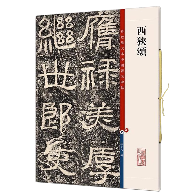 正版授权 西狭颂8开彩色放大本中国著名碑帖 繁体旁注孙宝文东汉仇靖隶书毛笔字帖成人学生书法临摹帖练碑帖古帖拓本上海辞书出版