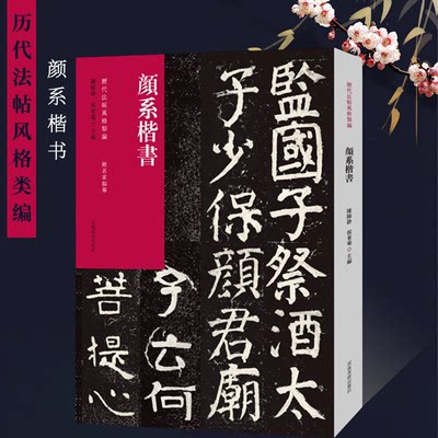 历代法帖风格类编 颜系楷书 颜真卿楷书毛笔书法临摹字帖 毛笔书法初学者基础入门教材附释义 颜体楷书书法篆刻原碑贴墨迹拓片