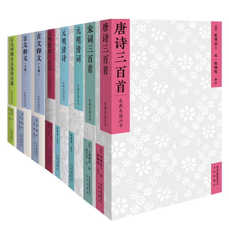 古典文学诗词 名典名选丛书 古文释义(上下册)元明清诗 元明清词 散曲三百首 言文对照古文笔法百篇 唐诗宋词三百首中国古诗词