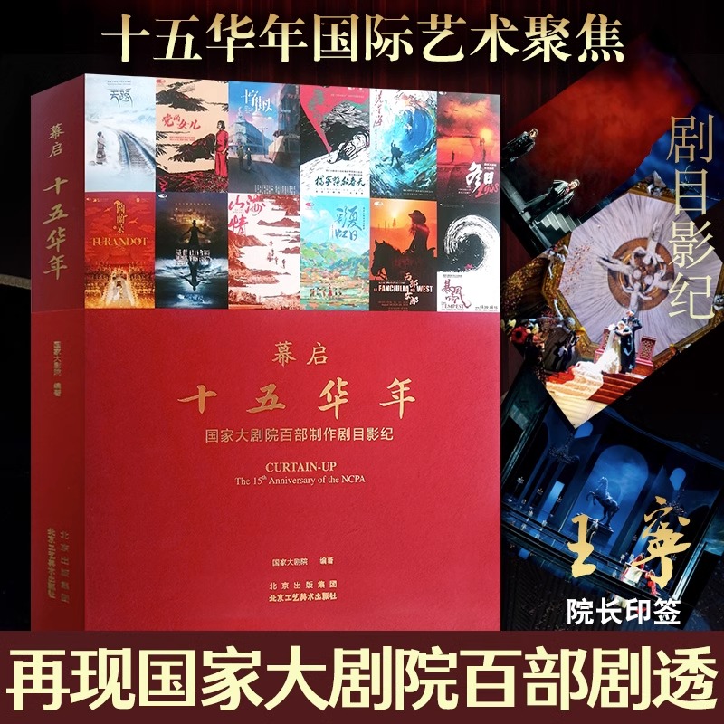 幕启 十五华年 国家大剧院百部剧国际标杆艺术舞台15周年纪念版院长王宁印签100部剧目影纪超长拉幅海报精装锁线北京工艺美术出版