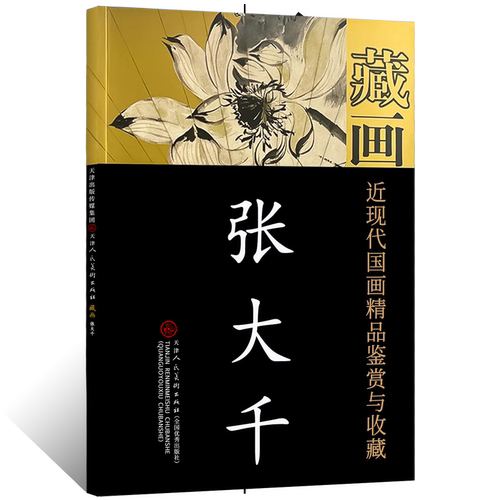 近现代国画精品鉴赏与收藏 藏画(张大千)文人写意水墨山水画泼彩国画工笔人物画绘画技法水墨写意花卉花鸟画艺术收藏鉴赏画集画册