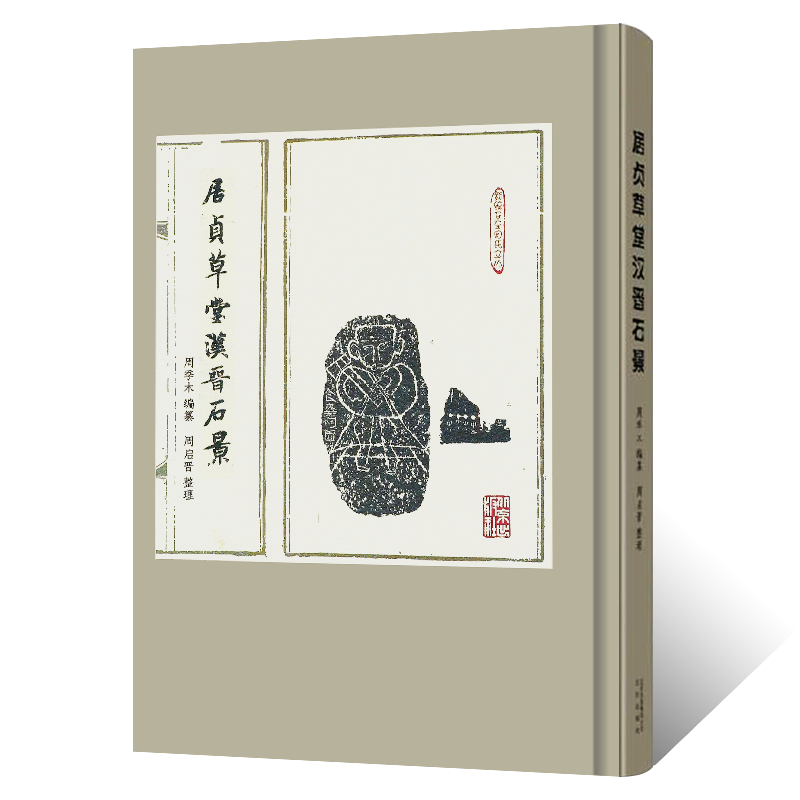 居贞草堂汉晋石景 古代刻石东西周秦汉三国晋南北魏碑隋唐宋精拓缩影石印拓片碑帖石刻篆刻周氏文化学术研究历史书古代金石图录
