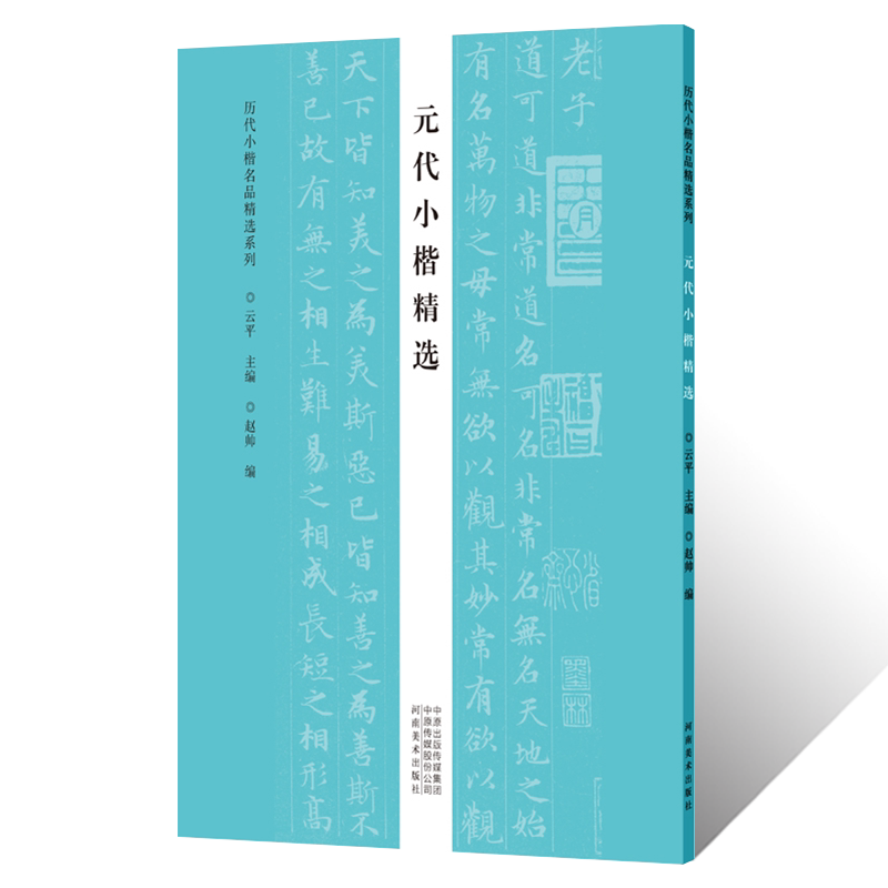 历代小楷名品精选系列 元代小楷精选赵孟頫倪瓒小楷临摹字帖 毛笔书法篆刻初学者零基础入门教材技法 楷书墨迹临摹古贴拓片练字帖
