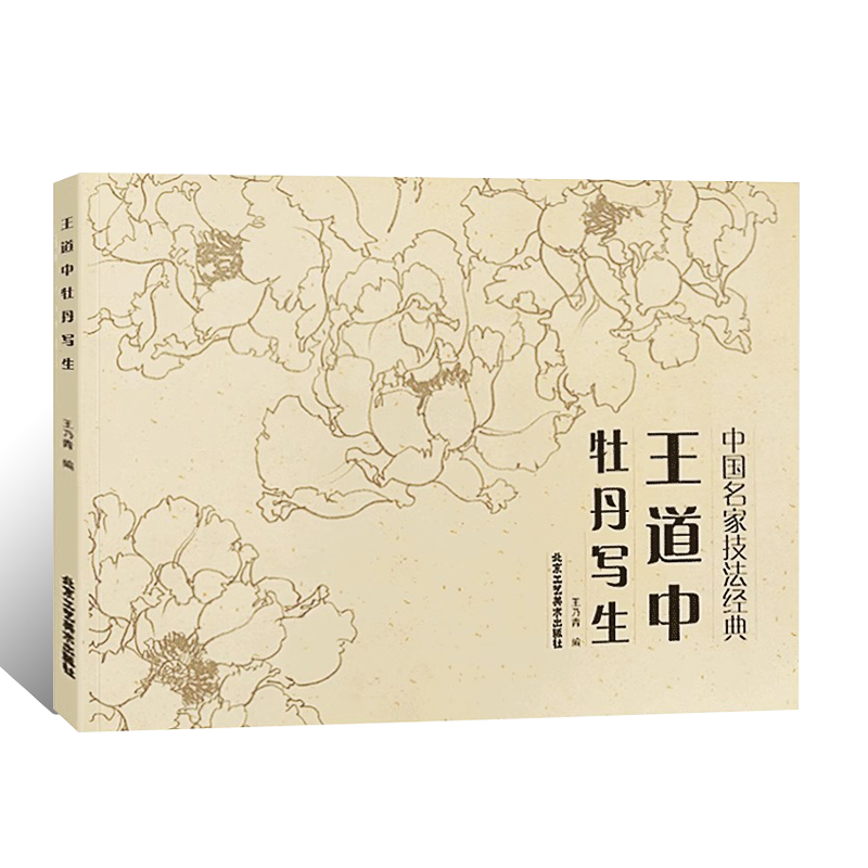 正版授权 王道中牡丹写生 中国名家技法经典牡丹 素描线描白描描摹本牡丹花画稿 写实国画绘画入门基础教材技法