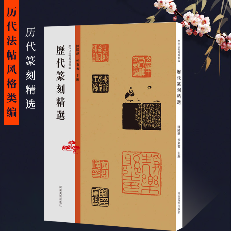 历代法帖风格类编 历代篆刻精选 秦汉玺印章篆刻艺术章法刀法篆法技法研究 篆书书法和镌刻结合篆刻参考印章款识印谱赏析临摹书籍