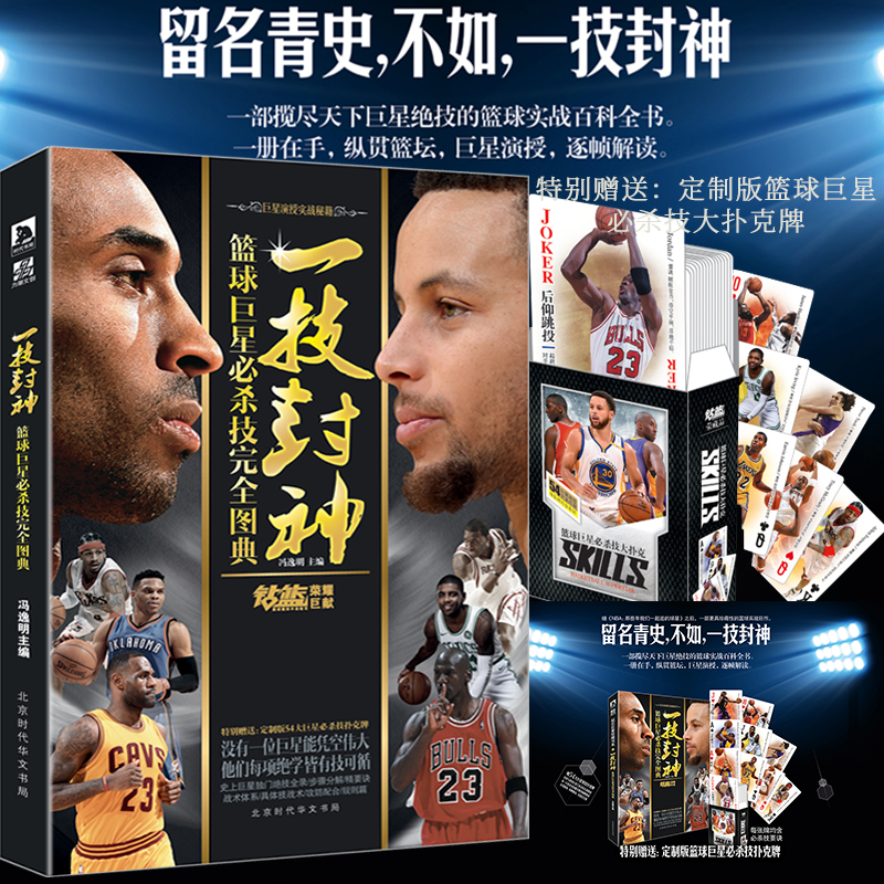 【赠54巨星大扑克牌】一技封神篮球巨星必杀技完全图典 冯逸明NBA巨星实战绝技秘籍库里科比乔丹麦迪哈登明星人物传记书籍钻篮体育