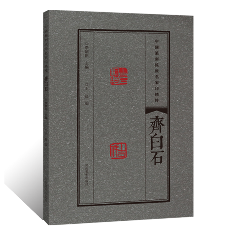 中国篆刻流派名家印精粹  齐白石 钤印章印信印谱图鉴镌刻技艺技法 隶书篆书金文甲骨文字典书法篆刻拓片 私印物官印玺印作品集
