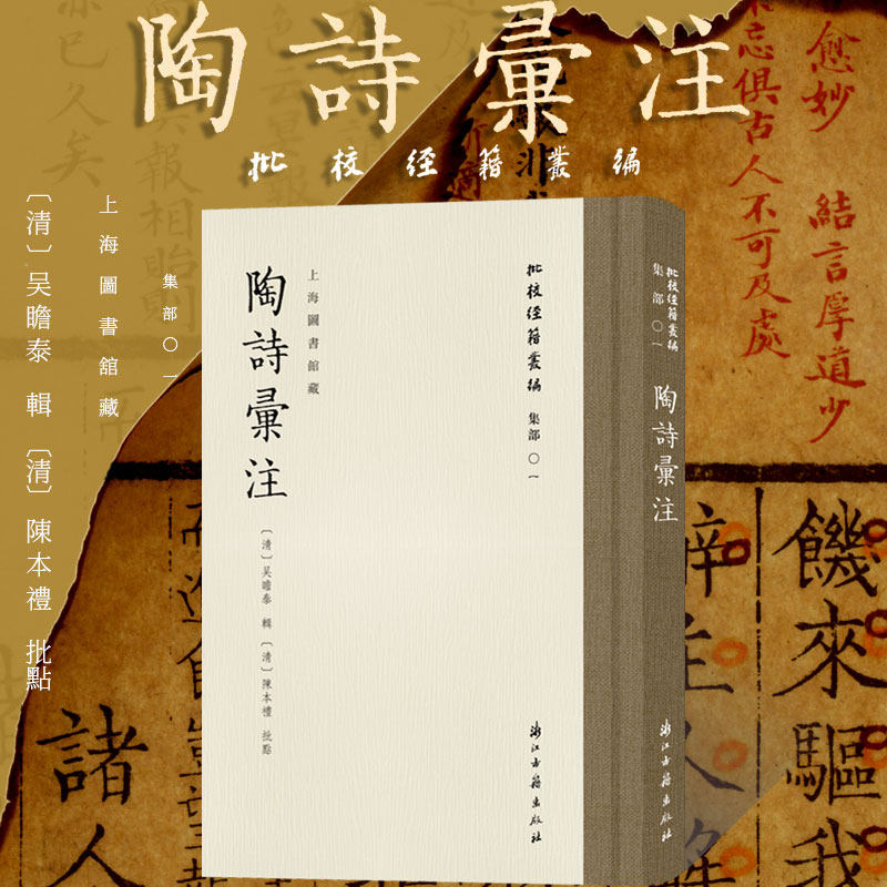 批校经籍丛编 陶诗汇注 吴瞻泰陈本礼中国古诗词诗歌古典文学学术研究文献馆藏 陶渊明诗集注本评释陶诗汇评刻本古籍鉴赏赏析辞典