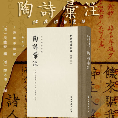 批校经籍丛编 陶诗汇注 吴瞻泰陈本礼中国古诗词诗歌古典文学学术研究文献馆藏 陶渊明诗集注本评释陶诗汇评刻本古籍鉴赏赏析辞典