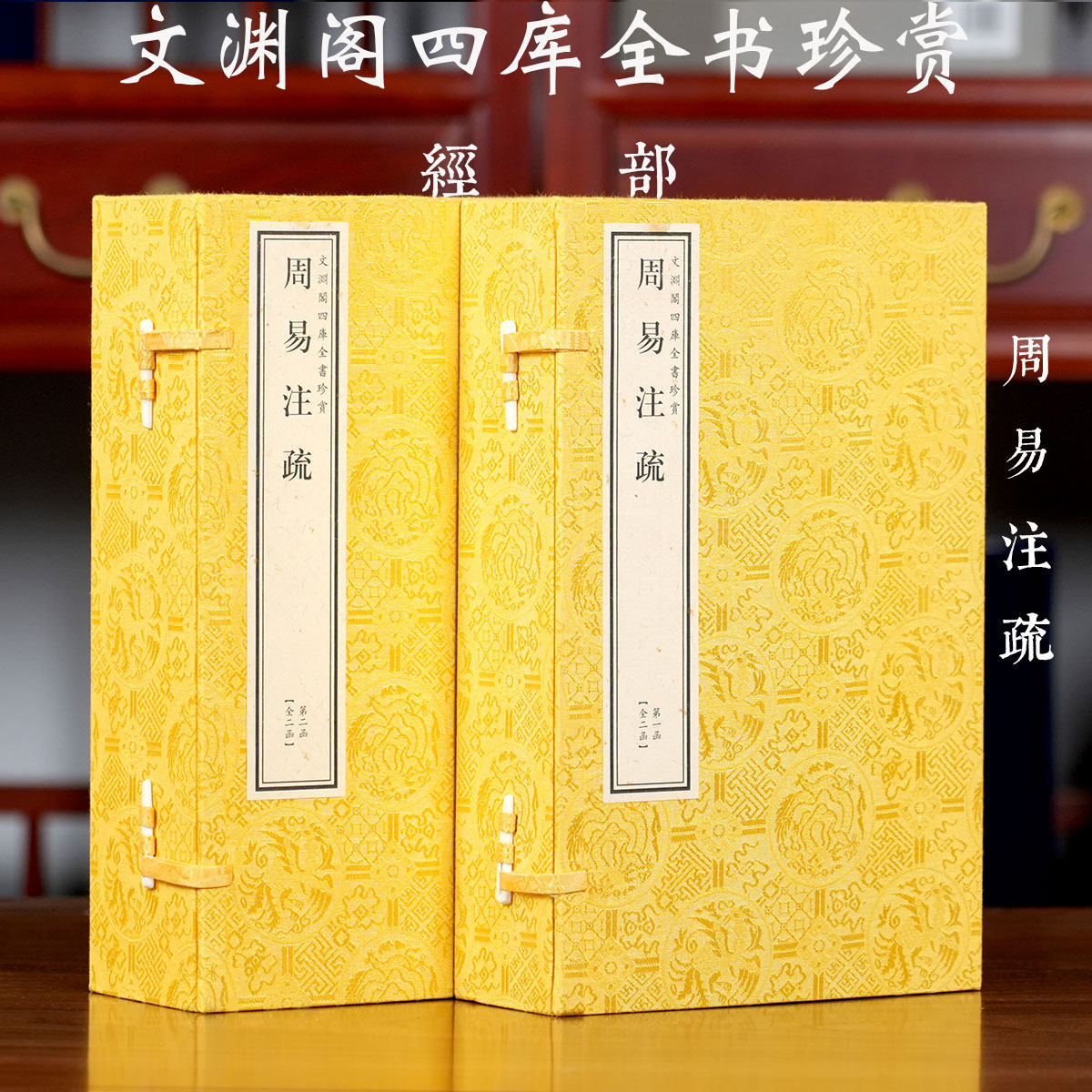 【2函12册】文渊阁四库全书珍赏经部周易注疏魏晋王弼韩康伯注五经易学经传文献学术研究中国古代哲学宗教文化连山归藏周易卦爻