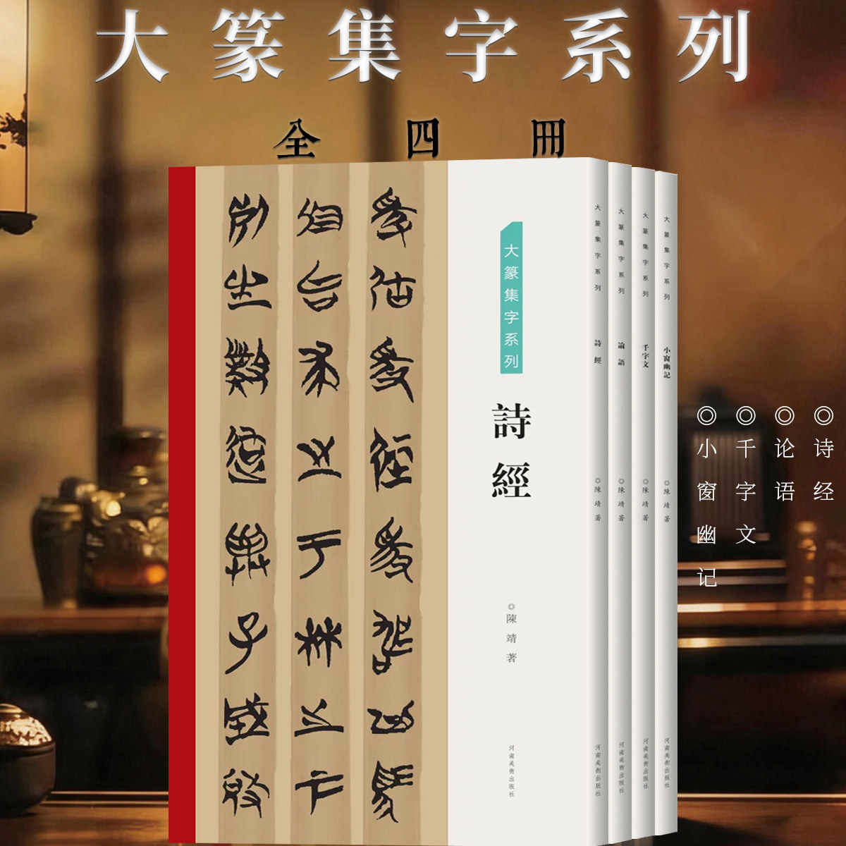 【全4册】大篆集字系列诗经论语千字文小窗幽记篆隶毛笔字帖临摹技法书法篆刻初学者基础入门教材篆书临摹范本艺术创作收藏鉴赏