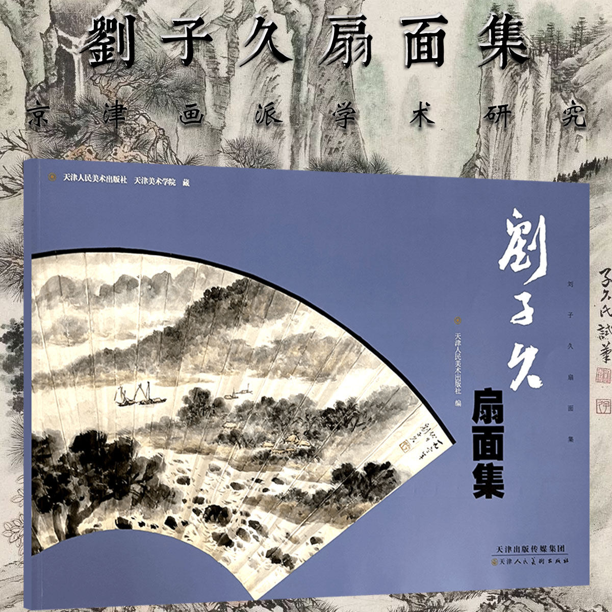 刘子久扇面集京津画派写意水墨山水画绘画技法小品国画初学者基础入门教材芥子园二刘水墨山水画浅绛扇面临摹范本艺术收藏鉴赏画集