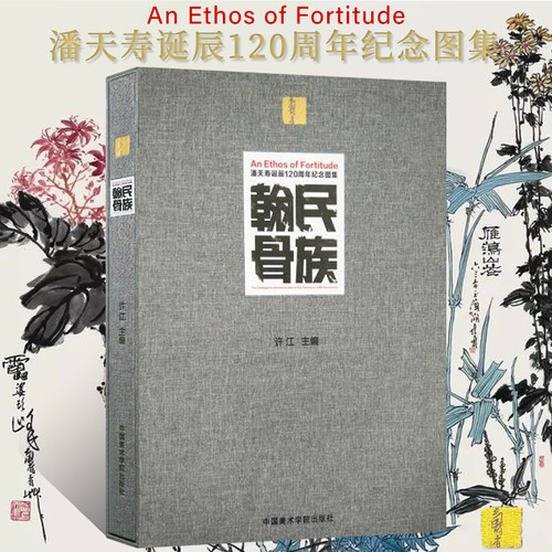 民族翰骨-潘天寿诞辰120周年纪念图集(简装本)写意水墨山水画花鸟画动物画人物画临摹范本国画初学者基础入门教材艺术鉴赏鉴定画集