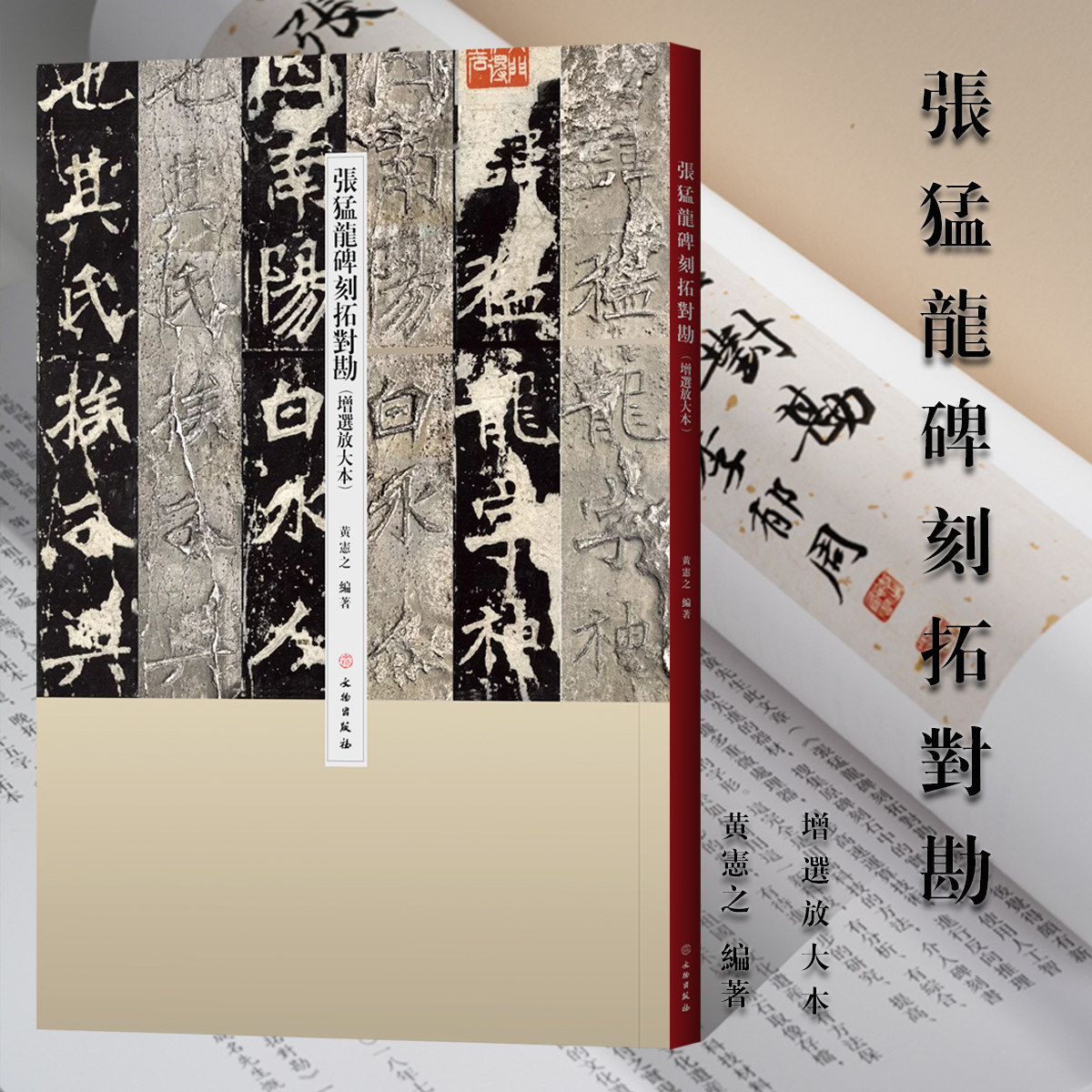 张猛龙碑刻拓对勘增选放大本黄宪之魏碑原石拓片墨迹隶书毛笔书法临摹技法书法篆刻初学者基础入门教材隶书临摹艺术收藏鉴赏画集