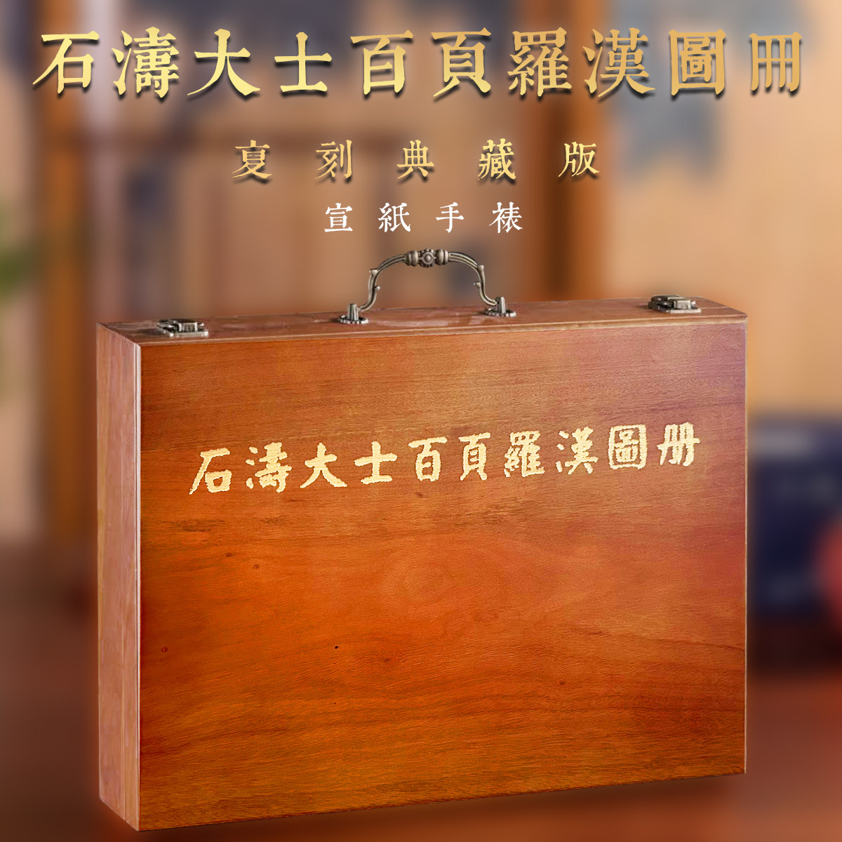石涛大士百页罗汉图册复刻典藏版苦瓜和尚300罗汉人物画宣纸手裱绘画技法国画绘画初学者基础入门教程四僧画集艺术收藏鉴赏画册