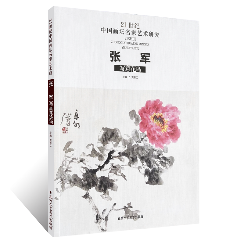 21世纪中国画坛名家艺术研究水墨花鸟画绘画技法国画初学者基础入门