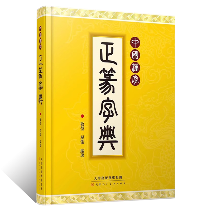 中国汉字 正篆字典 敬莹 星儒编著大小篆鸟虫篆书法篆刻技法 说文解字甲骨文 金文 籀文石鼓文象形文字文物考古工具书殷墟文字艺术