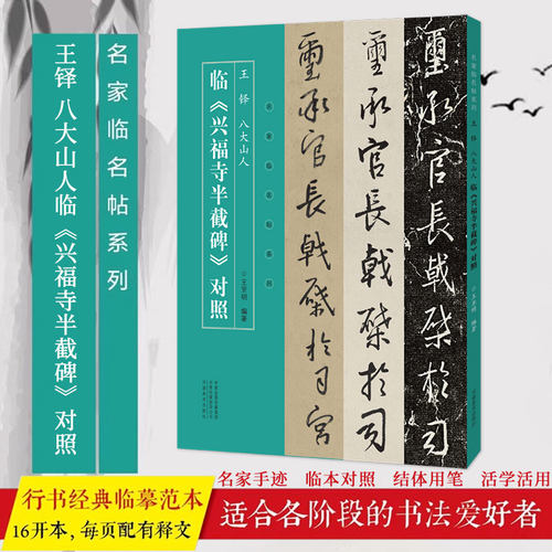 名家临名帖系列  王铎 八大山人临兴福寺半截碑魏碑行书临摹字帖 毛笔书法初学者基础入门教程技法兴福寺原碑魏碑墨迹拓片临摹字帖