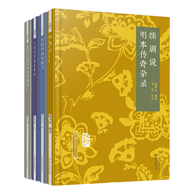 续剧说明本传奇杂录 元明乐府套数举略 京戏近百年琐记 近百年的京剧 清昇平署存档事例漫抄《都门纪略》中之戏曲史料学术研究