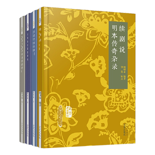 续剧说明本传奇杂录 元明乐府套数举略 京戏近百年琐记 近百年的京剧 清昇平署存档事例漫抄《都门纪略》中之戏曲史料学术研究