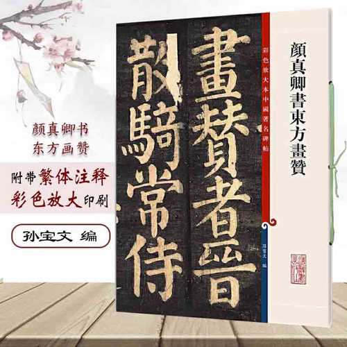 颜真卿书东方画赞碑阴全文 8开彩色放大本中国著名碑帖繁体旁注孙宝文颜体楷书毛笔字帖书法颜真卿东方朔画赞 上海辞书出版社