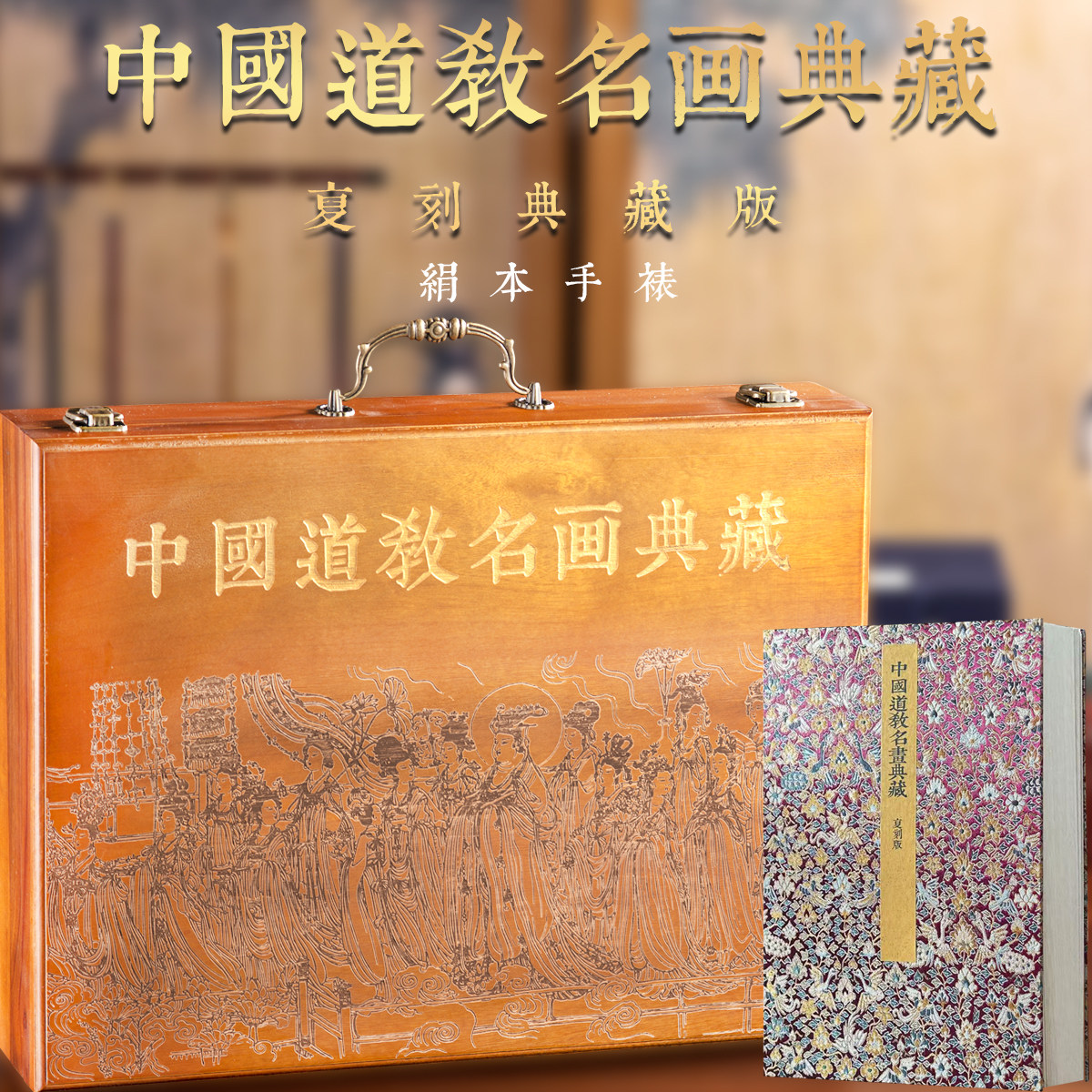 【限量发行】中国道教名画典藏绢本手工装裱文人宗教人物画国画绘画初学者基础入门神仙星宿仙官道君天尊天师元帅八仙大帝临摹素材