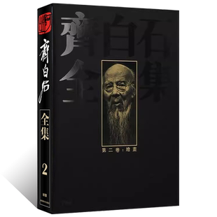 齐白石全集（第二卷）绘画 写意水墨山水画 写意花鸟画人物画 工笔背叶虫草传统经典艺术篆隶书法篆刻 国画艺术绘画收藏鉴赏书籍