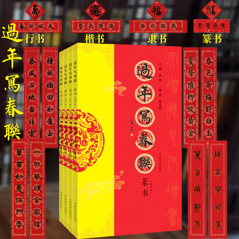 春节 过年写春联&middot;隶书行书篆书楷书法篆刻 实用对联大全七言对联庆新春临摹横批福字春联书法初学者入门教程四体毛笔书法碑帖字帖