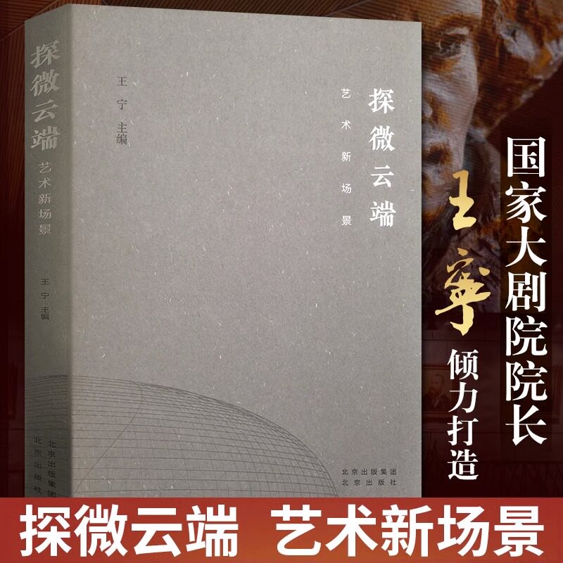 正版授权 探微云端 艺术新场景 国家大剧院百部剧国际标杆艺术舞台十五周年纪念版文艺艺术学术实践论坛 北京出版社