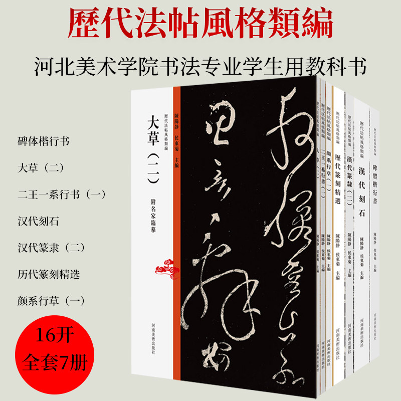 历代法帖风格类编全套7册 汉代刻石历代篆隶篆刻精选篆隶碑体楷行书大草颜系行草二王行书名家毛笔书法字帖碑帖临摹范本鉴赏书