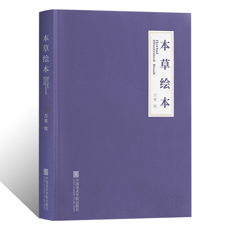 墨韵本草绘本中草药植物绘画技法工笔文人画国画初学者基础入门教材设色没骨花卉花草临摹范本草菜果木本草纲目艺术收藏鉴赏画集