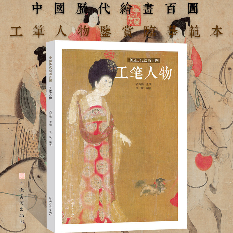 中国历代绘画百图·工笔人物文人物画绘画技法国画初学者基础入门教材十大传世名画侍女高士百部白描设色人物临摹范本艺术鉴赏画集