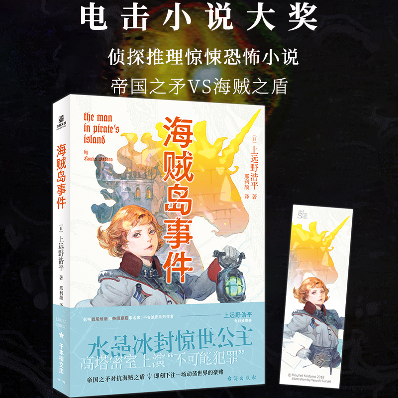 海贼岛事件冰封纯美公主日上远野浩平侦探推理恐怖惊悚小说帝国之矛VS海贼之盾海贼岛动荡世界的豪赌电击小说大奖奇幻校园青春文学