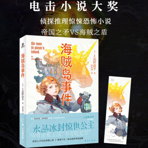 海贼岛事件冰封纯美公主日上远野浩平侦探推理恐怖惊悚小说帝国之矛VS海贼之盾海贼岛动荡世界的豪赌电击小说大奖奇幻校园青春文学