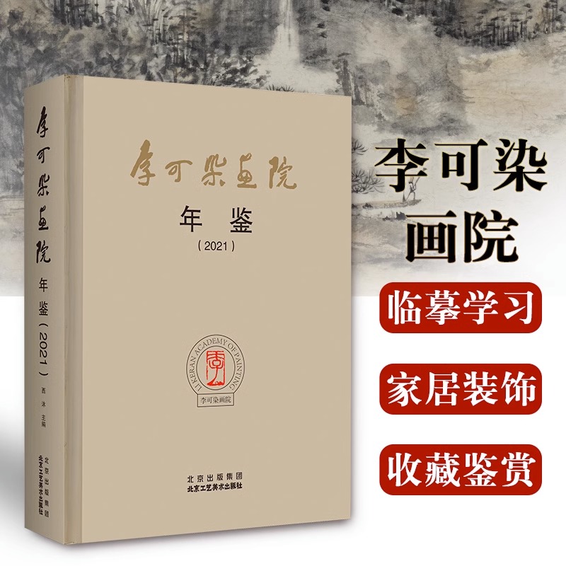 正版授权 李可染画院年鉴.2021 李可染学术研究重要活动巡回展览 年鉴宝典万山红遍写意泼墨泼彩山水画技法工笔没骨花鸟画国画教程