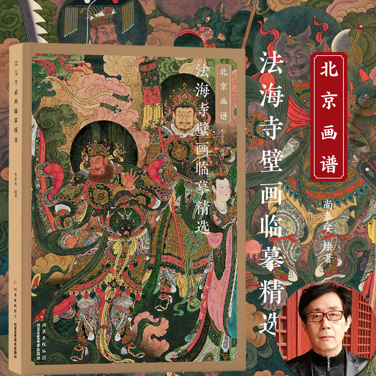 北京画谱 法海寺壁画临摹精选尚泰安重彩人物绘画技法 国画初学者基础入门教材 工笔人物白描设色教程画稿临摹范本艺术鉴赏画册