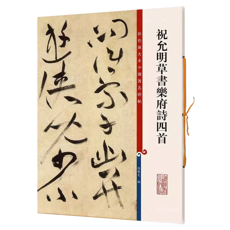 祝允明草书乐府诗四首 8开彩色放大本中国著名碑帖繁体旁注孙宝文祝枝山草书毛笔软笔练字帖书法临摹墨迹书籍 上海辞书出版社