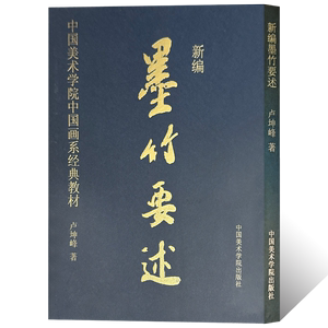 新编墨竹要述水墨写意墨竹绘画技法工笔花鸟画国画绘画基础入门教材卢坤峰墨竹画法中国美院经典艺术教程收藏鉴赏画集