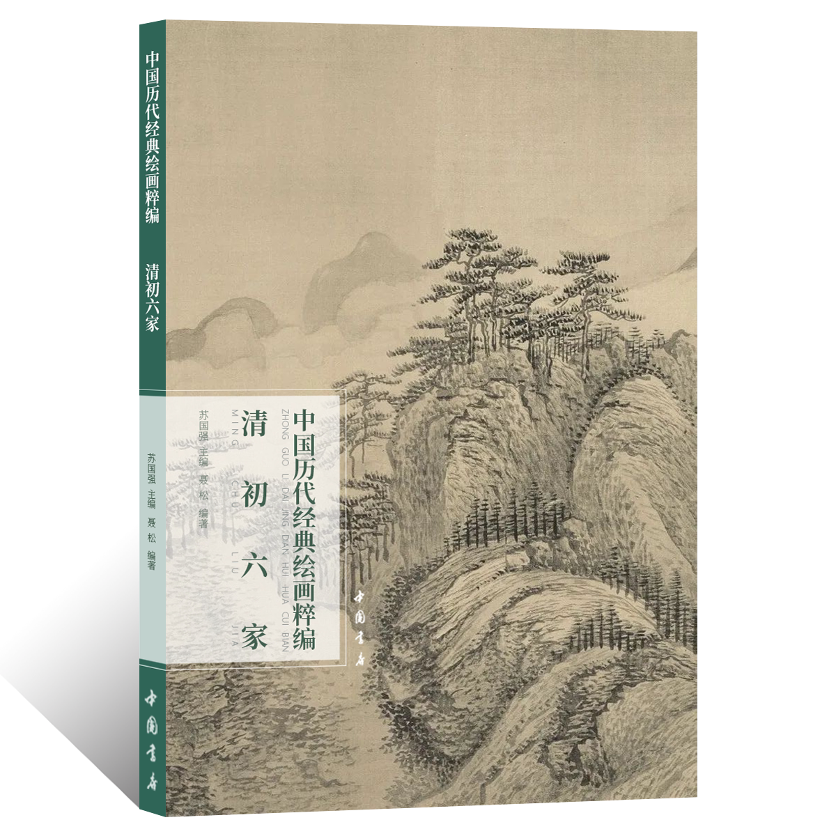 中国历代经典绘画粹编清初六家写意水墨山水画绘画技法青绿浅降山水国画初学者基础入门教程四王时敏王翚王原祁王鉴恽寿平临摹范本
